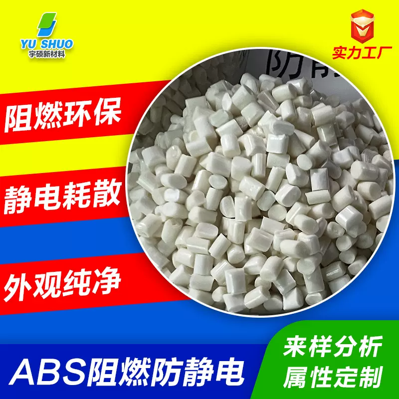 V0级防火阻燃改性ABS 本色注塑颗粒汽车配件电子托盘防静电ABS