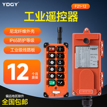 禹沙遥控器工业无线遥控器,行车遥控器天车遥控器F21-12