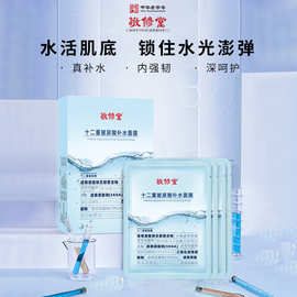 厂家现货敬修堂十二重玻尿酸补水面膜批发锁补水保湿蚕丝面膜代发