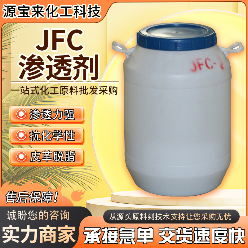 渗透剂JFC 改性脂肪醇醚无味渗透剂 强渗透剂 jfc 油污抓爬剂