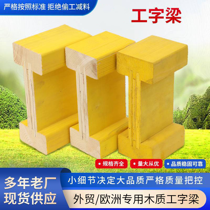 Manufacturer Customized Wooden Multi-Layered Fir I-Beam H20 Beam Waterproof and Wear-Resistant High-Strength Wooden I-Beam Template