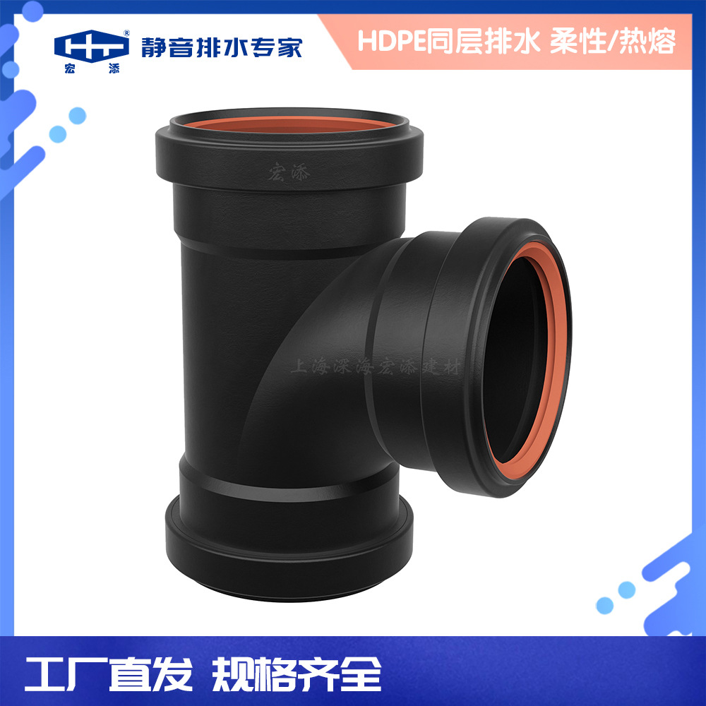 宏添静音排水管HDPE同层排水管件柔性承插热熔承插HDPE顺水三通
