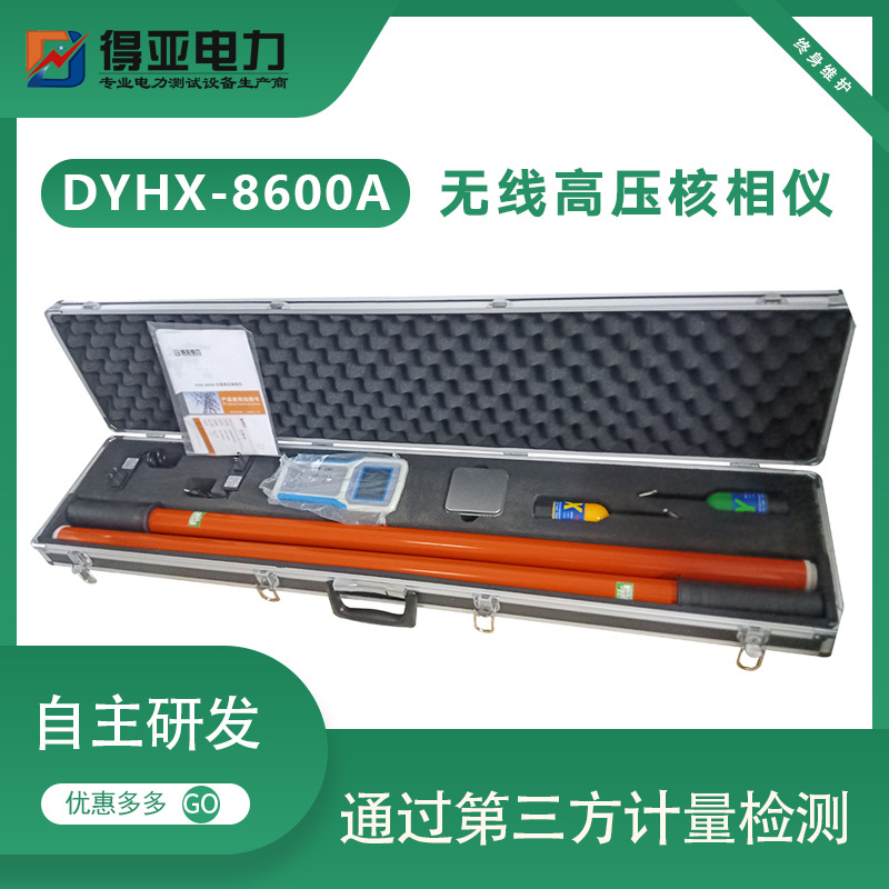DYHX-8600A 无线高压核相仪 智能化语音无线核相器 无线核相装置
