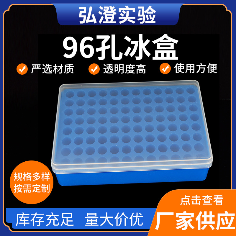 厂家供应96孔冰盒保鲜冰盒通用疫苗冷藏箱冰盒