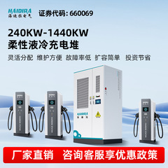 新エネルギー電気自動車超充電急速充電 DC 充電パイル 240-1440KW メガワットフレキシブル液体冷却充電スタック