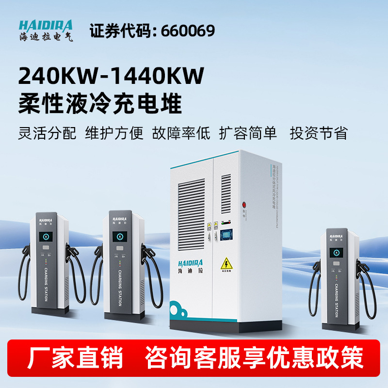 新能源电动汽车超充快充直流充电桩240-1440KW兆瓦柔性液冷充电堆