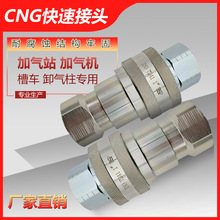 CNG高压天然气软管快装接头 卸气柱快速拆装 车用槽车1寸公头母头