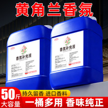黄角兰味香氛补充液持久留香商用型大桶装黄角兰花香水大容量香薰