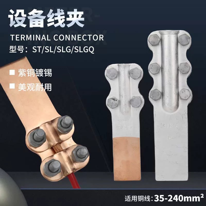 ST螺栓型设备线夹SLG复合钎焊铜铝过渡接线端子变压器连接器