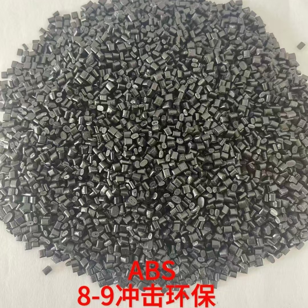 ABS冲击8-9 ABS抽粒料 无沙眼无料花 不超冲 高光黑高韧性高冲击