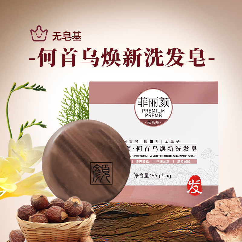菲丽颜 侧柏叶何首乌洗发皂95g植物药草铁盒装去油洗头手工皂批发|undefined