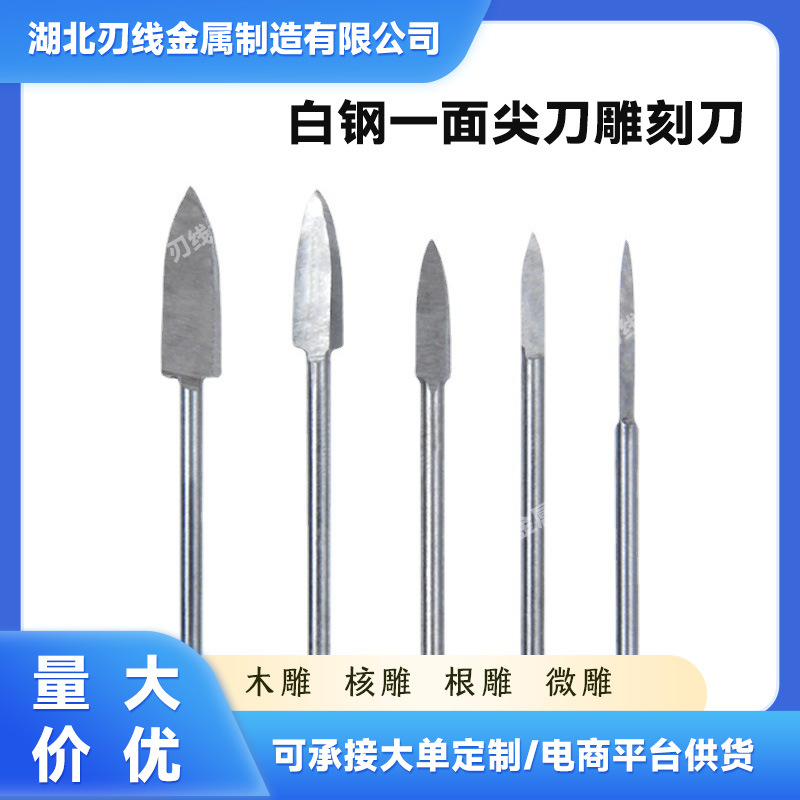 木雕根雕刻字刀白钢铣刀电磨钻头一面尖刀划线电动雕刻刀电磨配件