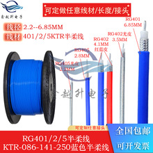 RG402 RG405射频同轴连接线SFX086-50-2-3高频铜镀银蓝色半柔线