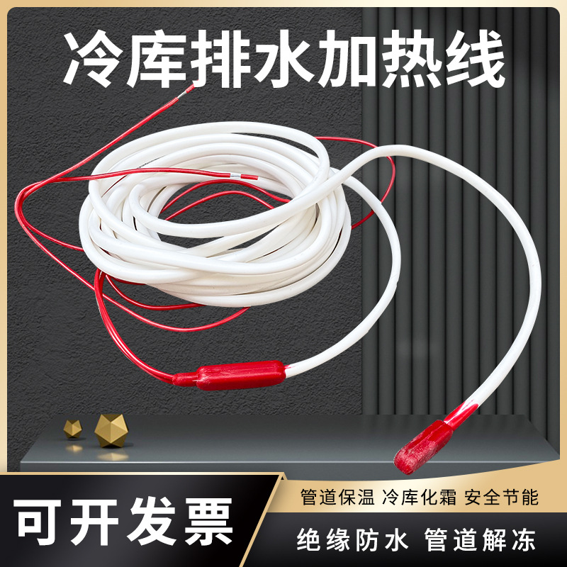冷库排水管化霜发热线冰箱除霜发热丝下水道防水型硅胶加热线