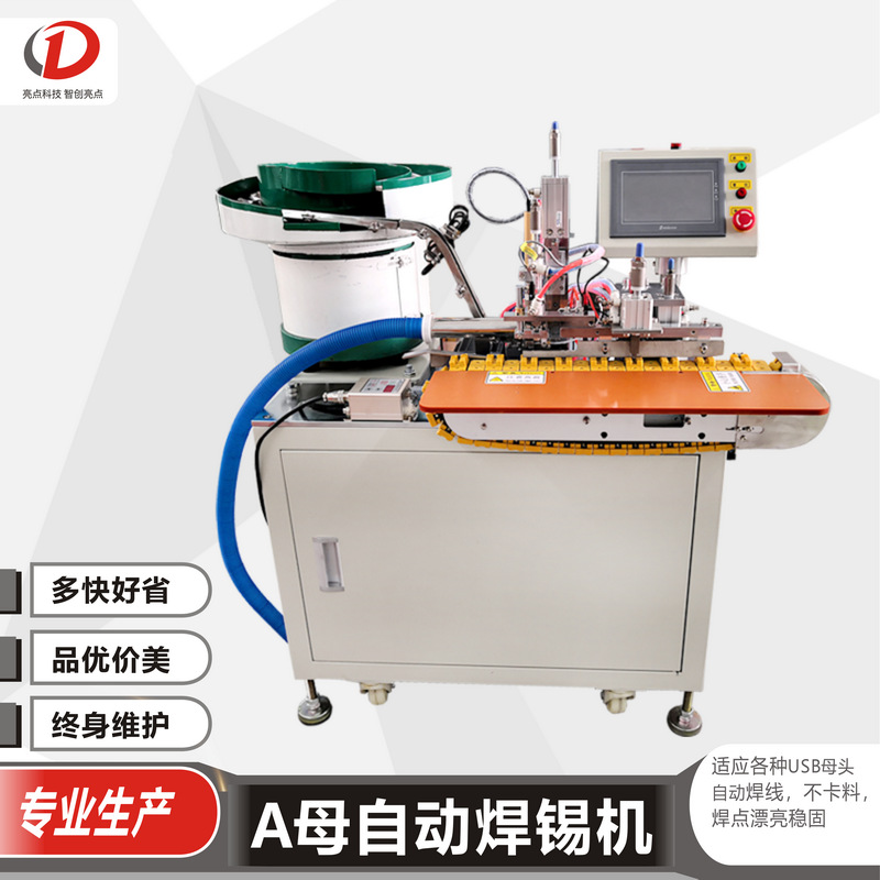 全自动USB焊锡机 数据线电脑汽车线束A母智能自动焊锡机厂家