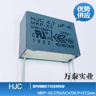 华容HJC 安规电容MKP-X2 275V475K 250V-310VAC 4.7uF P=37.5mm