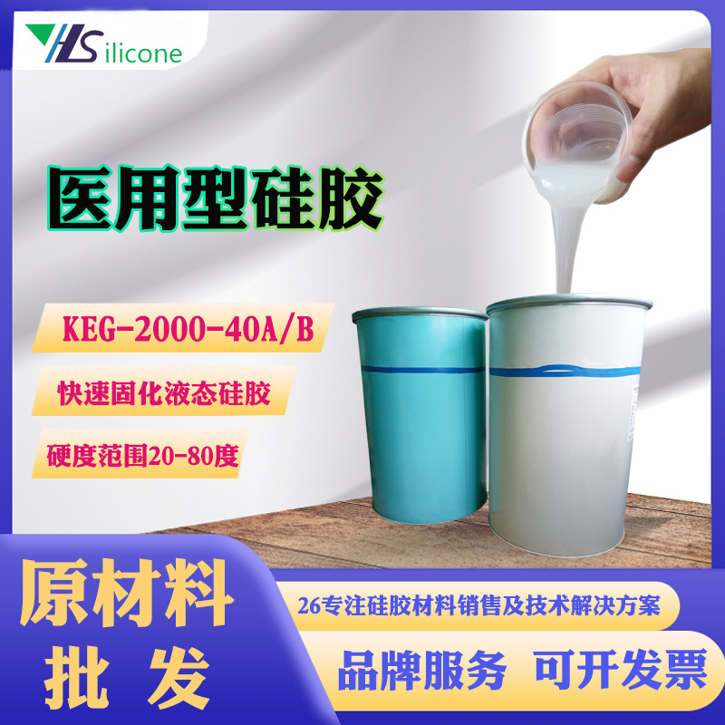 深圳代理信越医疗级液态硅胶KEG-2000-40A/B医用与食用硅胶原材料