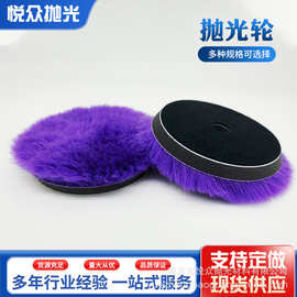 汽车车漆抛光羊毛盘 斜边海绵羊毛抛光轮 汽车美容紫色长羊毛球