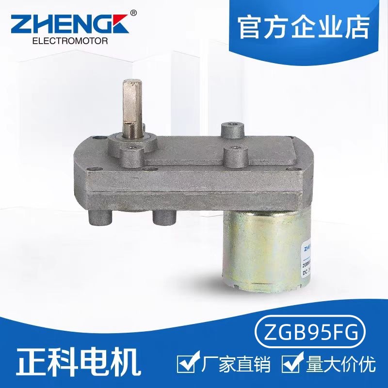 ZHENGK正科 ZGB95FG可调速正反转大扭矩减速电机可定制轴 12V 24V