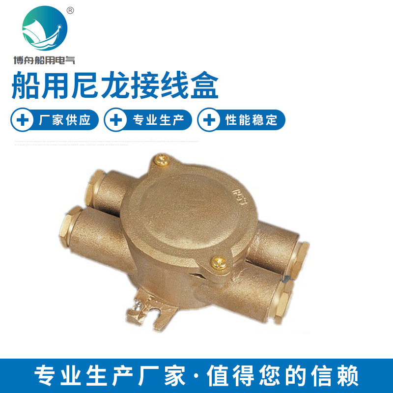 厂家批发船用尼龙接插件JXH402尼龙接线盒  尼龙接线盒