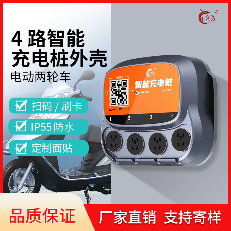 电动两轮车 电瓶车4路充电桩外壳    降低施工成本 效率节省80%