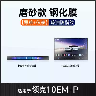 Tempered Film Interior Decoration Supplies – Car interior film - suitable-for-25-lynk-co-10-navigation-instrument-frosted-tempered-film
