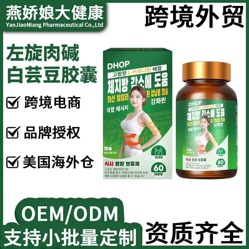左旋肉碱膳食白芸豆胶囊成人日常体态管理营养片跨境韩文现货可O