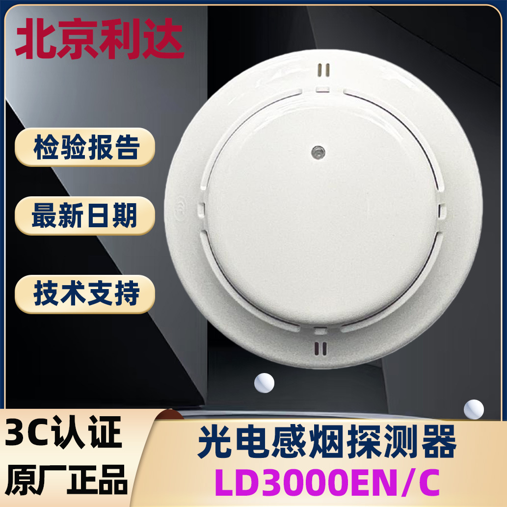 利达烟感探测器LD3000EN/C      利达消防感烟探测器