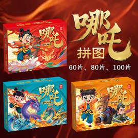 哪吒之哪吒传奇哪吒闹海哪吒降世拼图3-9岁益智拼图玩具