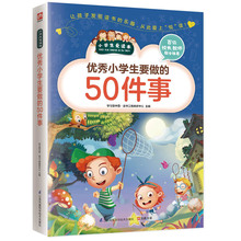 小学生要做的50件事（小学生爱读本）