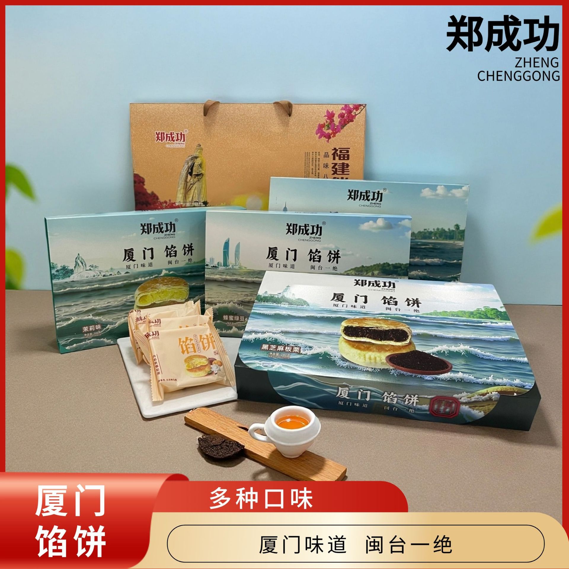郑成功厦门伴手礼厦门馅饼福建特产黑芝麻板栗饼茉莉馅蜂蜜绿豆味