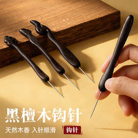 黑檀木钩针顶针古风木柄不锈钢勾针手工微钩花玩偶毛线编织工具