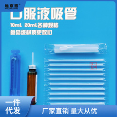 10ml/20ml ml single-use independent packaging children's liquid medicine household calcium iron zinc oral liquid straw ginger tea