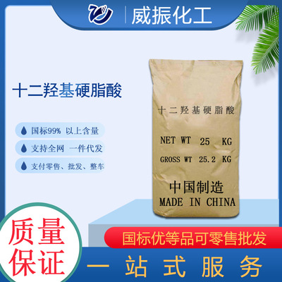 現貨供應十二羟基硬脂酸90%含量可零售批發質量保證12羟基硬脂酸