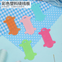 十字绣工具 彩色塑料绕线板 毛线绕线器 绕线工具十字绣缠绕器
