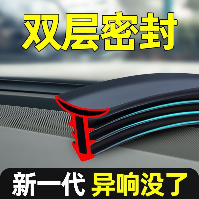 Automobile instrument panel sound insulation rubber strip anti-abnormal noise noise reduction dustproof front windshield gap glass strip center console sealing strip