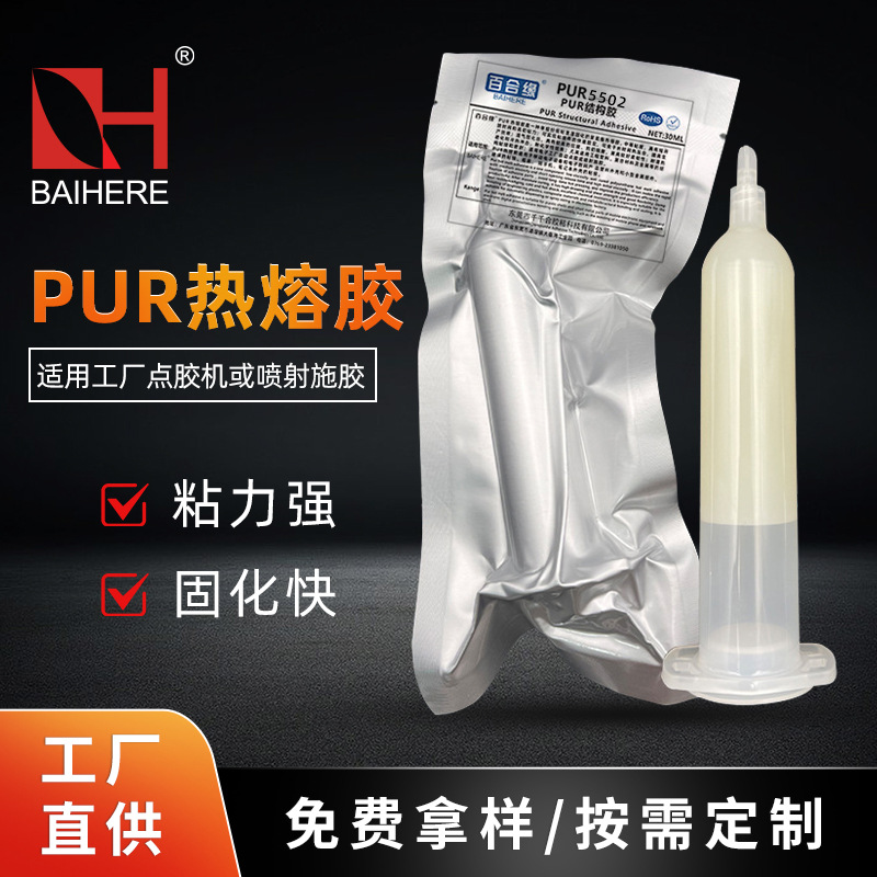 pur热熔胶聚氨酯胶5502热熔胶防水密封手机屏幕PUR结构胶不拉丝