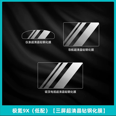 Panel Film, Central Control Navigation — Car interior film - ji-krypton-9x-low-configuration-three-screen-ultra-clear-crystal-diamond-tempered-film
