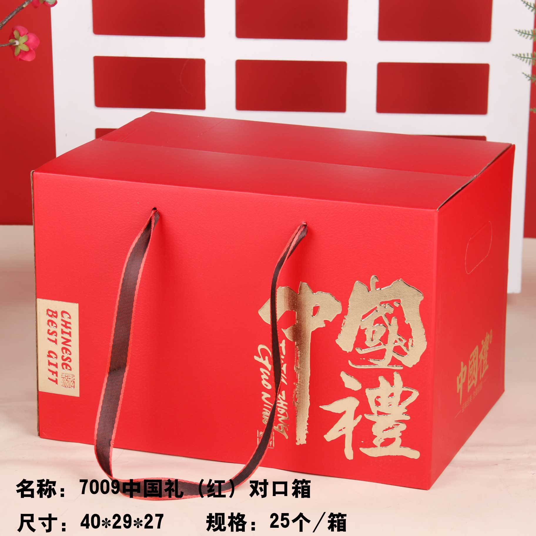 7009中国礼(红)对口箱