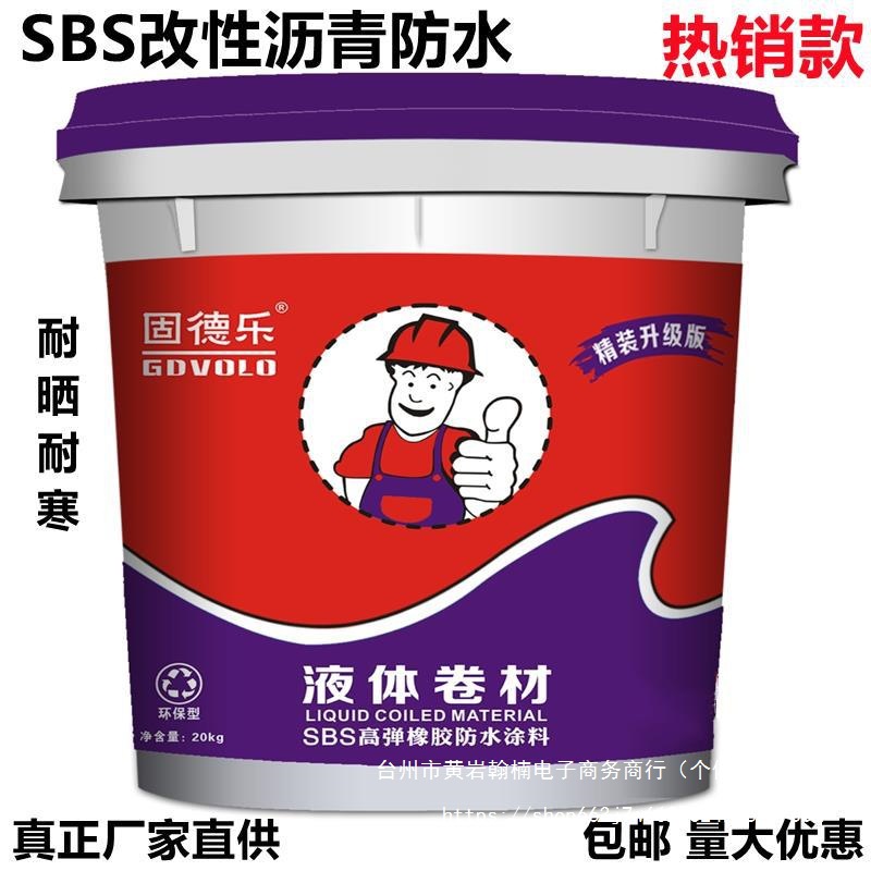 房顶改性沥青卷材楼固德乐防水胶堵漏阳台国标外墙液体涂料补屋面