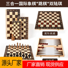 クロスボーダー木製角丸チェス双陸将棋西洋将棋三合一テーブルゲーム折り畳み競技益智玩具