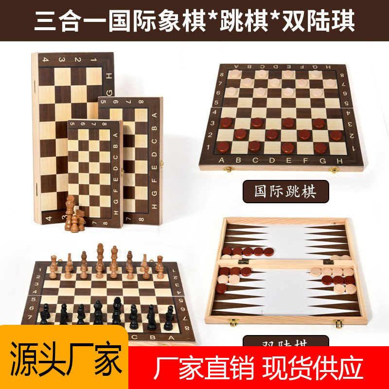 跨境木制圆角国际象棋双陆棋西洋跳棋三合一桌游折叠竞技益智玩具