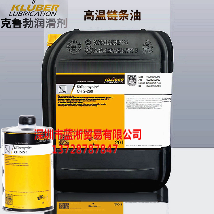 克鲁勃Klubersynth CH 2-220 CH 2-260 驱动控制输送链高温链条油
