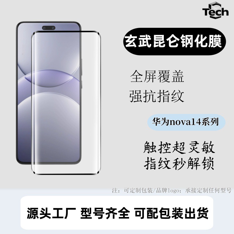 For Huawei 14ultra full plastic tempered film Nova14pro screen printing anti-peep UV tempered film