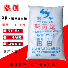 聚丙烯粉料 040 PP茂名实华 东莞现货 挤出化工原料