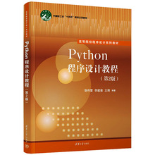 Python程序设计教程(第2版) 大中专理科计算机