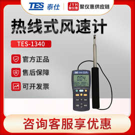 台湾泰仕TES-1340/1341N 热线式风速计