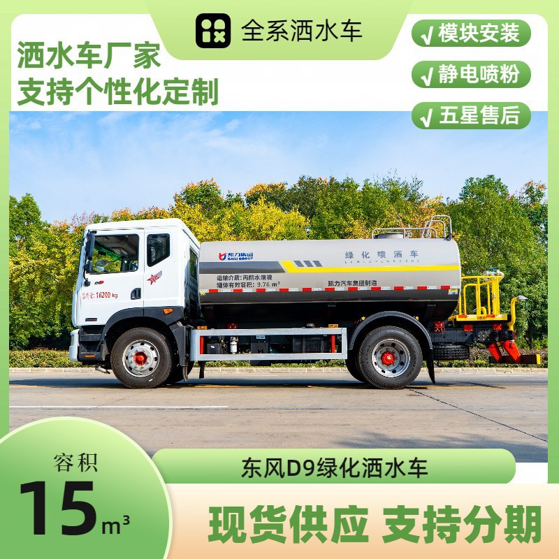 Dongfeng D9 Sprinkler Truck Factory, New Greening Sprinkler Truck, Same Model as Zhongtian, Optional Stainless Steel Material