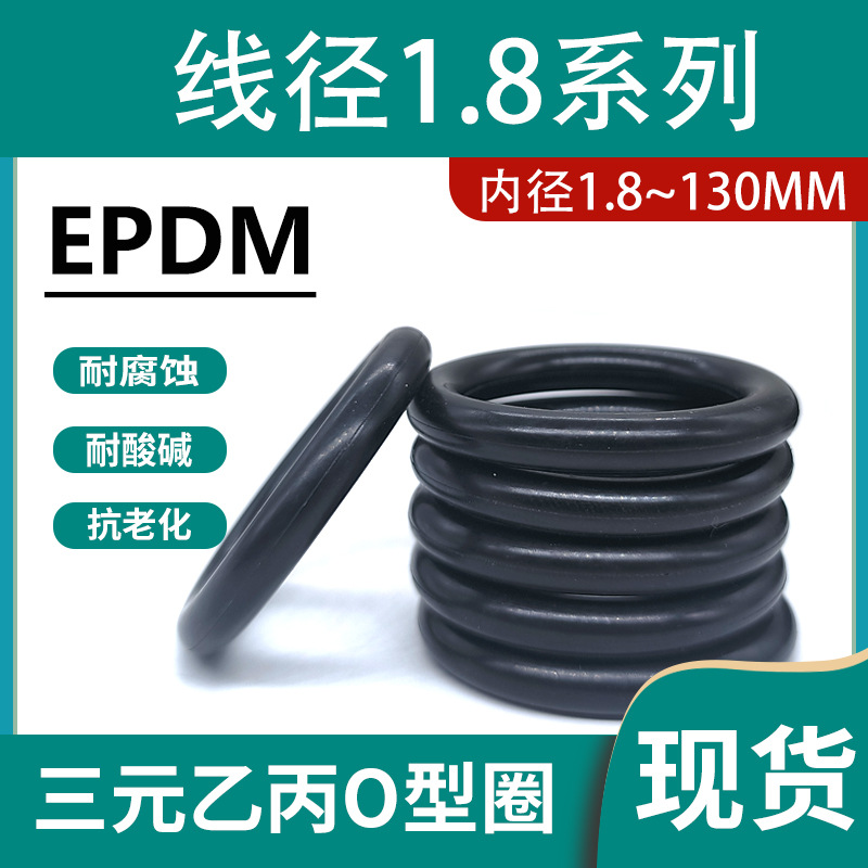 EPDM三元乙丙橡胶O型密封圈大全粗细1.8mm耐强酸碱耐腐蚀耐磨