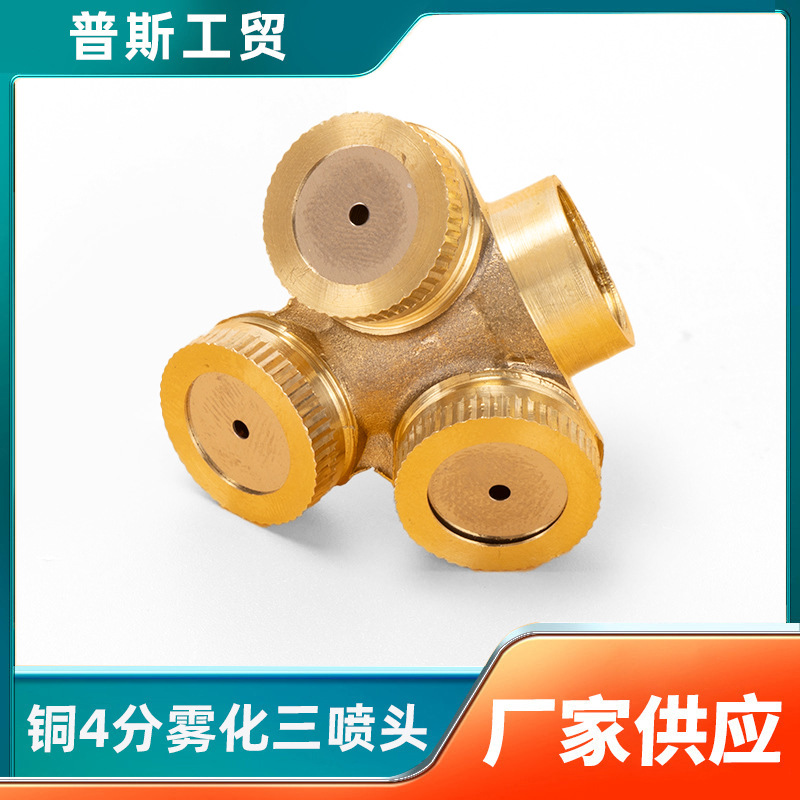 喷雾器喷淋农用灌溉高压铜4分雾化三喷头多喷嘴园林喷灌浇花降温